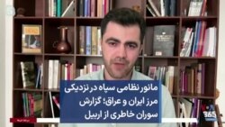 مانور نظامی سپاه در نزدیکی مرز ایران و عراق؛ گزارش سوران خاطری از اربیل