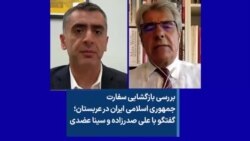 بررسی بازگشایی سفارت جمهوری اسلامی ایران در عربستان؛ گفتگو با علی صدرزاده و سینا عضدی