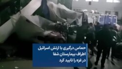 حماس درگیری با ارتش اسرائیل اطراف بیمارستان شفا در غزه را تایید کرد