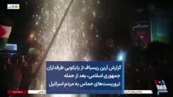 گزارش آرین ریسباف از پایکوبی طرفداران جمهوری اسلامی، بعد از حمله تروریست‌های حماس به مردم اسرائیل
