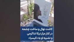 کاشت نهال و ساخت چشمه‌ در کنار مزار نیکا شاکرمی و تشبیه او به «کیسیا»