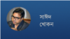 সাঈদ খোকন