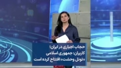 حجاب اجباری در ایران؛ کاربران: جمهوری اسلامی «تونل وحشت» افتتاح کرده است