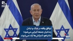 توافق وقفه در جنگ و تبادل زندانیان جمعه اجرایی می‌شود؛ نتانیاهو: آدم‌کش‌ها آزاد نمی‌شوند