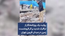 روایت یک روزنامه‌نگار از ترافیک شدید بر اثر فرونشست زمین در میدان قزوین تهران