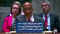 معاون سفیر آمریکا در سازمان ملل: ارسال پهپاد به روسیه از سوی ایران نقض فاحش قطعنامه ۲۲۳۱ است