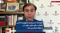 هوشنگ حسن یاری: جمهوری اسلامی فعالیت های مخرب خود را در منطقه انجام می دهد