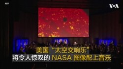 美国“太空交响乐”将令人惊叹的 NASA 图像配上音乐