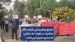 تجمع و راهپیمایی بازنشستگان مخابرات در اهواز؛ «نه سازش، نه تسلیم، اجرای آیین‌نامه»