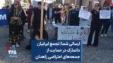 ارسالی شما| تجمع ایرانیان دانمارک در حمایت از جمعه‌های اعتراضی زاهدان