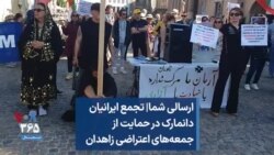 ارسالی شما| تجمع ایرانیان دانمارک در حمایت از جمعه‌های اعتراضی زاهدان