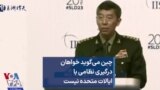 چین می‌گوید خواهان درگیری نظامی با ایالات متحده نیست 