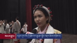 དབྱར་དུས་བོད་ཀྱི་ཟློས་གར་སྒྱུ་རྩལ་སྦྱོང་བརྡར་ཐེངས་གཉིས་པ།