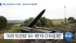 [VOA 뉴스] 북한 ‘러시아에 KN-23 제공’…‘실전 테스트’ 역량 강화