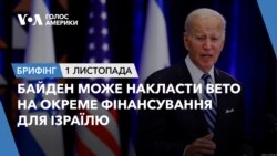 Брифінг. Байден може накласти вето на окреме фінансування для Ізраїлю