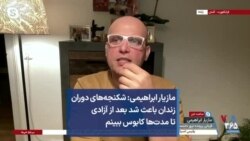 مازیار ابراهیمی: شکنجه‌های دوران زندان باعث شد بعد از آزادی تا مدت‌ها کابوس ببینم
