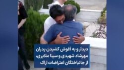 دیدار و به آغوش کشیدن پدران مهرشاد شهیدی و سینا ملایری،‌ از جانباختگان اعتراضات اراک