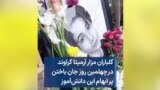گلباران مزار آرمیتا گراوند در چهلمین روز جان باختن پر ابهام این دانش‌آموز