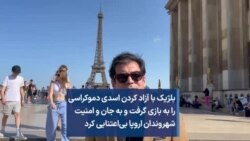 بلژیک با آزاد کردن اسدی دموکراسی را به بازی گرفت و به جان و امنیت شهروندان اروپا بی‌اعتنایی کرد