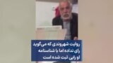 روایت شهروندی که می‌گوید رای نداده اما با شناسنامه او رایی ثبت شده است