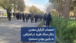 اعتصاب کارگران معدن زغال سنگ طرزه در اعتراض به پایین بودن دستمزد 