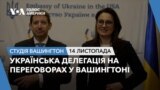 Українська делегація на переговорах у Вашингтоні. СТУДІЯ ВАШИНГТОН