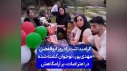 گرامیداشت زادروز ابوالفضل مهدی‌پور، نوجوان کشته شده در اعتراضات، بر آرامگاهش