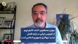 مهران مصطفوی: کشف کالیفرنیوم از اتوبوس ایرانی در ترکیه فصل جدید تبهکاری جمهوری اسلامی است