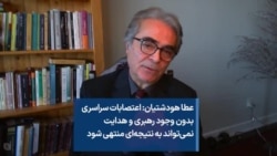 عطا هودشتیان: اعتصابات سراسری بدون وجود رهبری و هدایت نمی‌تواند به نتیجه‌ای منتهی شود