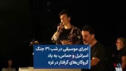 اجرای موسیقی در شب ۳۱ جنگ اسرائیل و حماس، به یاد گروگان‌های گرفتار در غزه