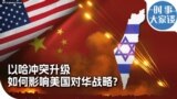 时事大家谈：以哈冲突升级 如何影响美国对华战略？