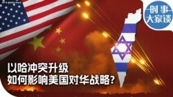 时事大家谈：以哈冲突升级 如何影响美国对华战略？