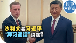 时事大家谈：沙利文会习近平 “拜习通话”谈啥？