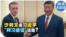 时事大家谈：沙利文会习近平 “拜习通话”谈啥？