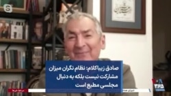 صادق زیباکلام: نظام نگران میزان مشارکت نیست بلکه به دنبال مجلسی مطیع است