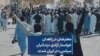 معترضان در زاهدان خواستار آزادی «زندانیان سیاسی» در ایران شدند 