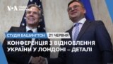 Конференція з відновлення України у Лондоні – деталі .СТУДІЯ ВАШИНГТОН