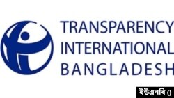 ট্রান্সপারেন্সি ইন্টারন্যাশনাল বাংলাদেশ (টিআইবি)