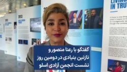گفتگو با رعنا منصور و نازنین بنیادی در دومین روز نشست انجمن آزادی اسلو 