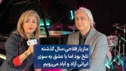 مازیار فلاحی: سال گذشته تلخ بود اما با عشق به سوی ایرانی آزاد و آباد می‌رویم