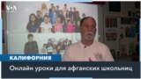 Калифорнийские школьники помогают девочкам в Афганистане в обучении 