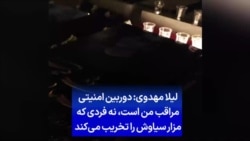 لیلا مهدوی: دوربین امنیتی مراقب من است، نه فردی که مزار سیاوش را تخریب می‌کند