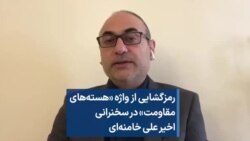 رمزگشایی از واژه «هسته‌های مقاومت» در سخنرانی اخیر علی خامنه‌ای