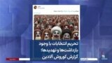 تحریم انتخابات با وجود بازداشت‌ها و تهدید‌ها؛ گزارش کوروش آلادین