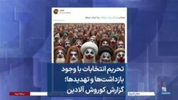 تحریم انتخابات با وجود بازداشت‌ها و تهدید‌ها؛ گزارش کوروش آلادین