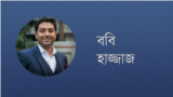 ববি হাজ্জাজ