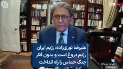 علیرضا نوری‌زاده: رژیم ایران رژیم دروغ است و بدون فکر جنگ حماس را راه انداخت