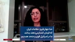 حنا جهان‌فروز: مقامات ایران که فرمان کشتارمی‌دهند بدانند ما در اسرائیل قوی و متحد هستیم