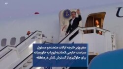 سفر وزير خارجه ایالات متحده و مسئول سیاست خارجی اتحادیه اروپا به خاورمیانه برای جلوگیری از گسترش تنش در منطقه