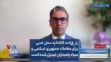 زارع‌زاده: کانادا به محل امنی برای مقامات جمهوری اسلامی و سپاه پاسداران تبدیل شده است